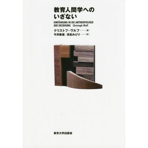 教育人間学へのいざない