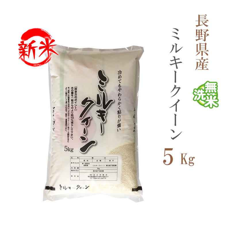 新米 無洗米 5kg ミルキークイーン 長野県産 令和5年産 1等米