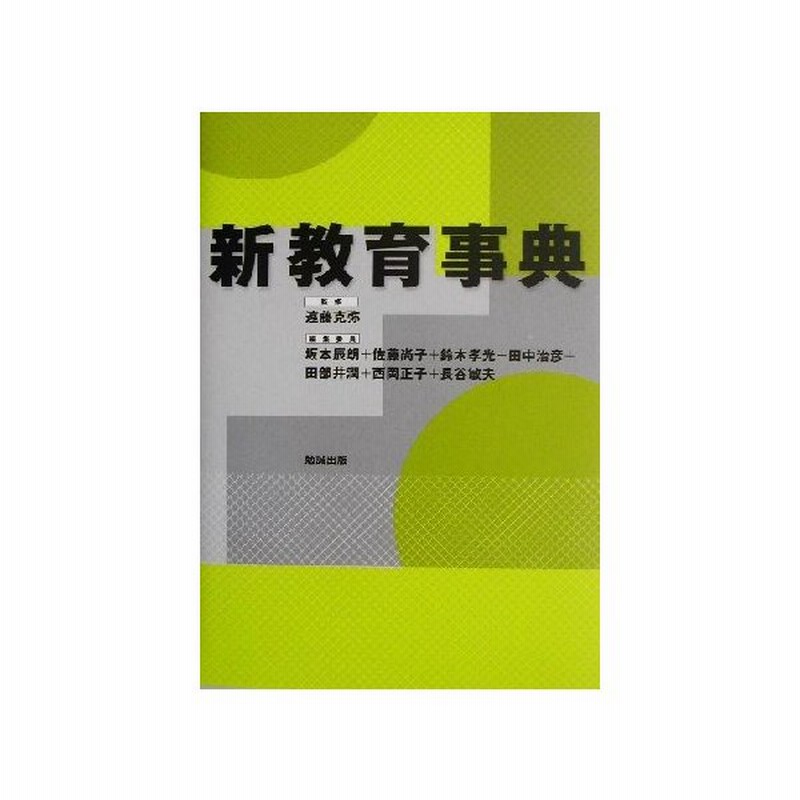 新教育事典 坂本辰朗 編者 佐藤尚子 編者 鈴木孝光 編者 田中治彦 編者 田部井潤 編者 遠藤克弥 その他 通販 Lineポイント最大get Lineショッピング