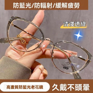 🔥老花眼鏡🔥款式5005 眼鏡【顯年輕必備】韓系貓眼老花鏡女 清透防藍光鏡片 時尚媽媽款 減齡洋氣 高清不眩光 安視眼鏡