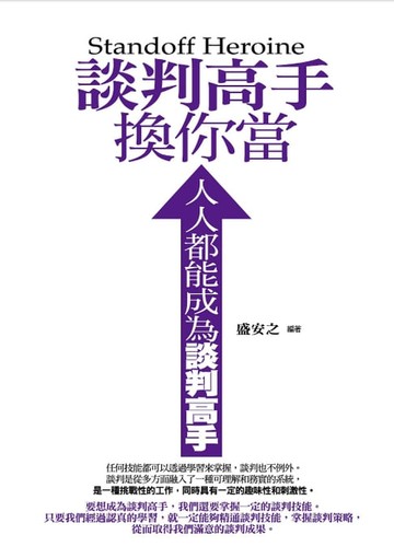 【電子書】談判高手換你當