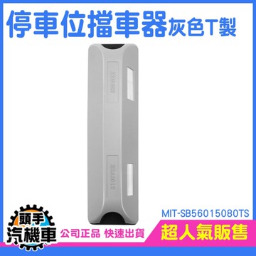 阻車柵 加厚底座 定位器 斜坡止滑器 阻車器 停車擋車器 三角車擋 灰色 MIT-SB56015080TS