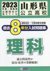 山形県公立高校過去8年分入 理科