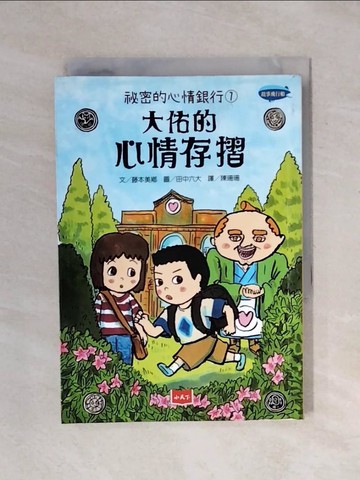 【書寶二手書T1／兒童文學_XSO】祕密的心情銀行(1)大佑的心情存摺_藤本美鄉,  陳珊珊
