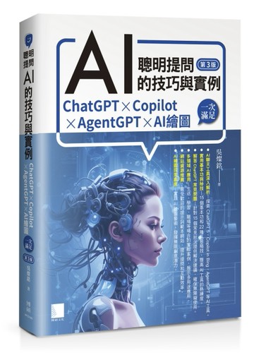 聰明提問AI的技巧與實例：ChatGPT、Copilot、AgentGPT、AI繪圖，一次滿足(第三版)[二手書_近全新]