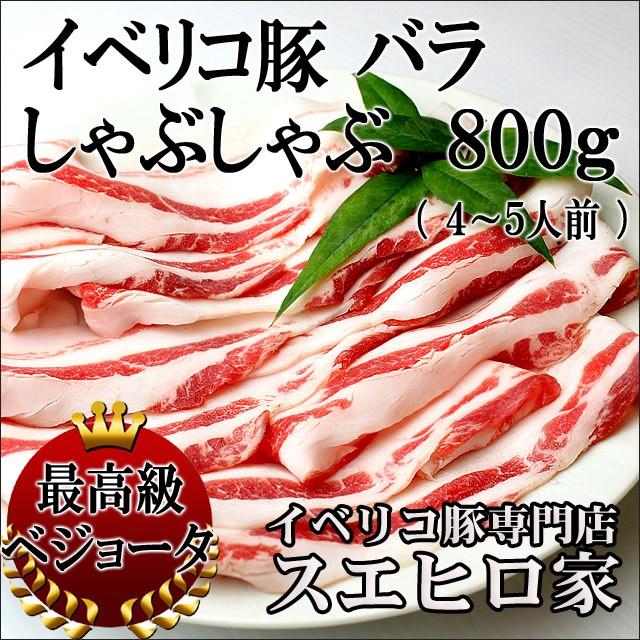 イベリコ豚 バラ しゃぶしゃぶ肉 ベジョータ 800g お歳暮 プレゼント お肉 食品 食べ物 お取り寄せグルメ 高級肉 肉