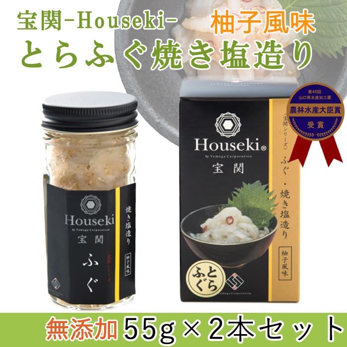 宝関-Houseki- とらふぐ焼き塩造り(無添加)55ｇ 2本セット お歳暮 のし対応可