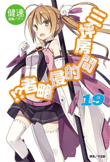 【電子書】三坪房間的侵略者!?(19)