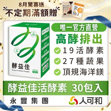 人可和《酵益佳》19活酵素+27蔬果日夜代謝 30包裝｜海洋鎂+菊苣纖維+牛蒡【幫助排便高酵消化】複方更勝單方諾麗果