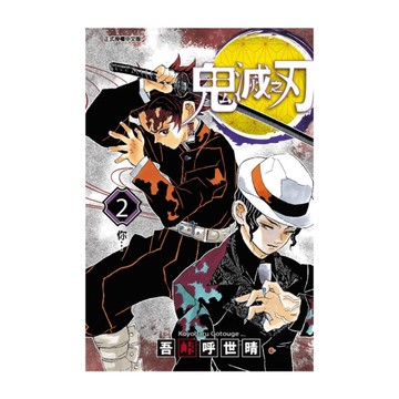 鬼滅之刃(2)