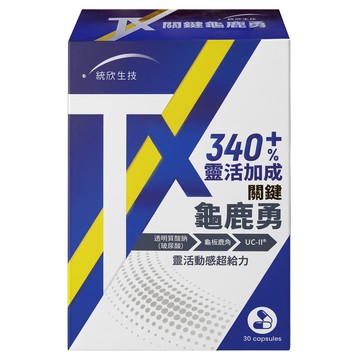 統欣生物科技 關鍵龜鹿勇  30顆  530mg  1盒
