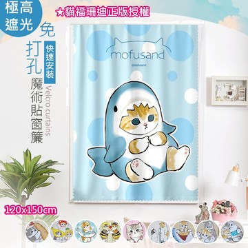【嵐楓居家】mofusand日本貓福珊迪免打孔高精密抗UV遮光窗簾120x150cm(窗簾/魔術貼窗簾)-多款任選_廠商直送