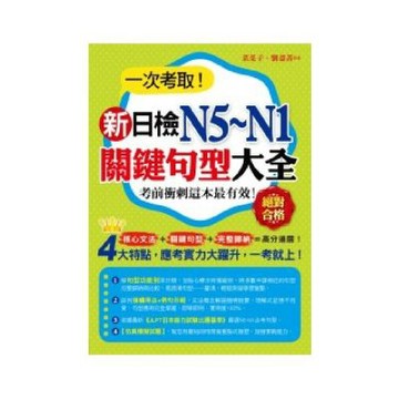 一次考取新日檢N5~N1關鍵句型大全