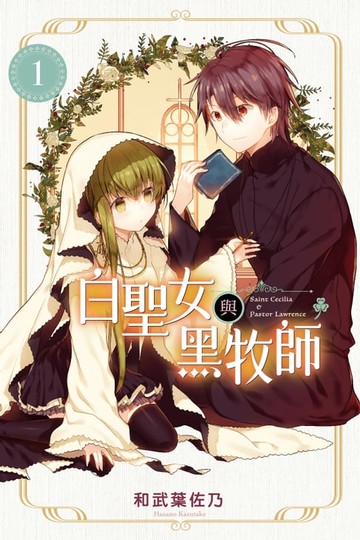 【電子書】白聖女與黑牧師 (1)