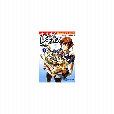 オール オブ レギオス １ 鋼殻のレギオスワールドガイド 富士見ファンタジア文庫 ファンタジア文庫編集部 編 雨木シュウスケ 原作 通販 Lineポイント最大get Lineショッピング