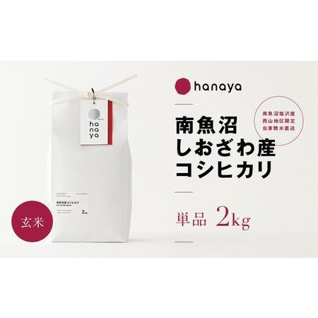 ふるさと納税 南魚沼しおざわ産コシヒカリ　従来品種　玄米2ｋｇ 新潟県南魚沼市