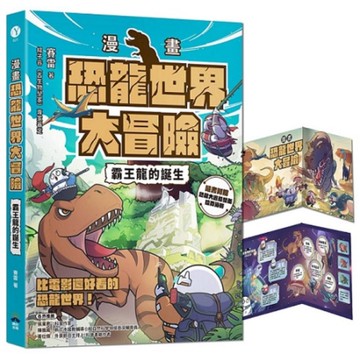 【漫畫】恐龍世界大冒險：霸王龍的誕生(隨書附贈恐龍大逃殺雙面海報)