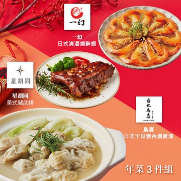 【胡同】年菜3件組(日式干貝雲吞濃雞湯+美式豬肋排+日式清酒燒醉蝦)(年菜/年貨)