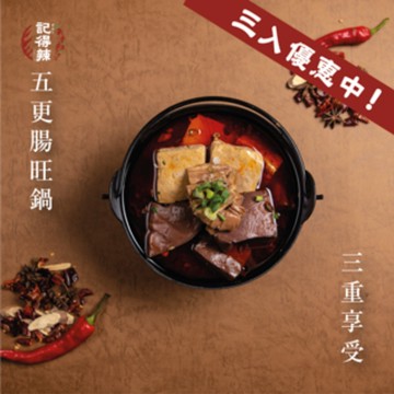 記得辣 五更腸旺湯底三入組