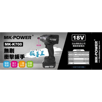 WIN五金 MK-POWER MK-K700 四分頭 18V電動板手機 四角頭 起子機 板手機 拆輪胎螺絲 基礎螺絲