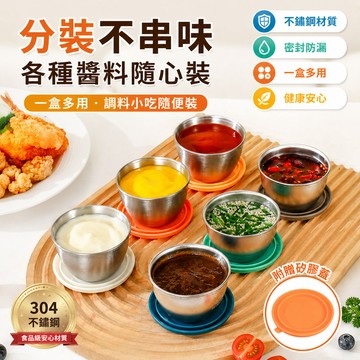 304不銹鋼蘸料碟 帶蓋蘸料碟 番茄沙拉醬料盒 露營醬料盒 調味蘸料碟 迷你醬汁杯 醬料碟 沾醬盒 不鏽鋼沾醬盒 蘸料碟