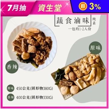 【維蔬居】蔬食滷味任選 原味／辣味 全素食 小吃 猴頭菇 杏鮑菇 豆腐 蘿蔔