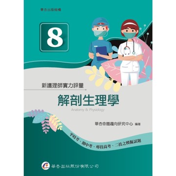 新護理師實力評量(8)解剖生理學(1版)