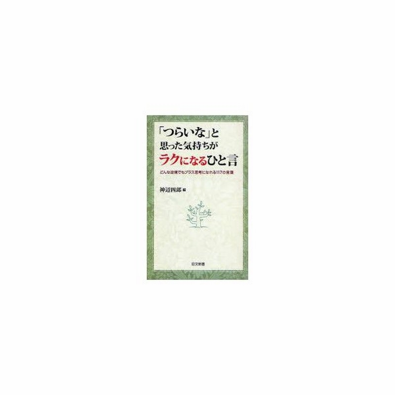 新品本 つらいな と思った気持ちがラクになるひと言 どんな逆境でもプラス思考になれる117の言葉 神辺四郎 編 通販 Lineポイント最大0 5 Get Lineショッピング