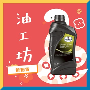 《油工坊》 EUROL FRONT FORK OIL SAE 10w 1L 前叉油 高品質 新包裝