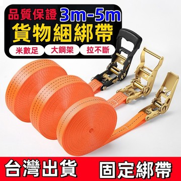 台灣到貨👌綁帶 貨物綑綁帶 拉緊器 捆綁帶 布猴 固定繩 貨車 機車 曬衣繩 貨車綁帶 綁貨帶 拉繩