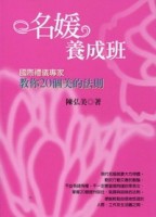 名媛養成班[二手書_良好]
