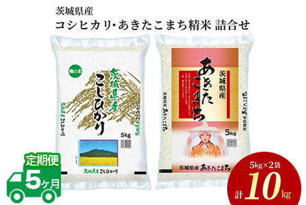 令和5年産 茨城県産 コシヒカリ・あきたこまち 精米 お米詰合せ 10kg (5kg×各1袋) ※離島への配送不可