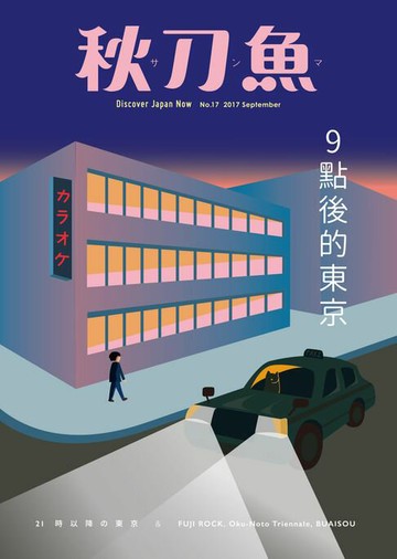 【電子書】秋刀魚 9月號/2017 第17期