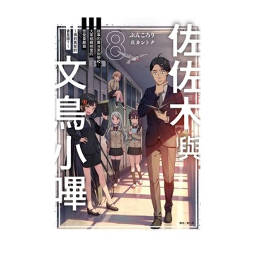 佐佐木與文鳥小嗶(8)(首刷附錄版)