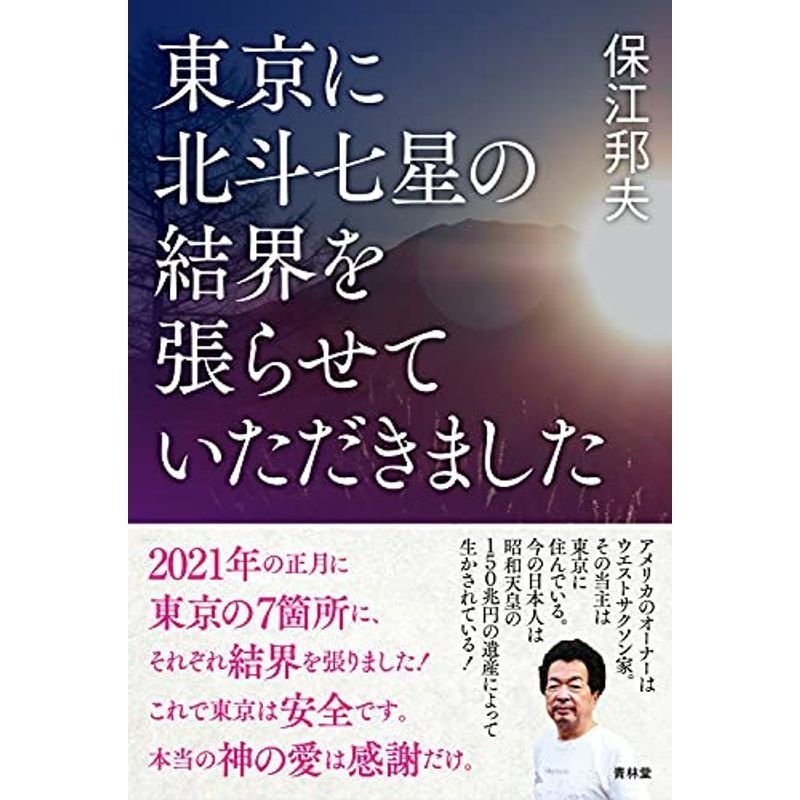 東京に北斗七星の結界を張らせていただきました