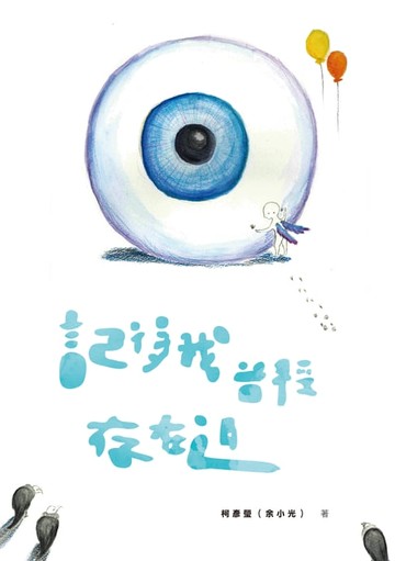 【電子書】記得我曾經存在過