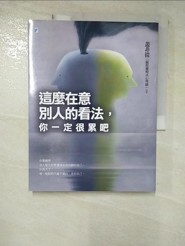 【書寶二手書T7／心靈成長_JQQ】這麼在意別人的看法，你一定很累吧_叢非從