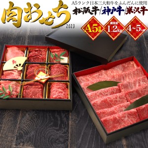 三大和牛 肉おせち 二段重 豪華 正月 1.2kg 4～5人前 最高級 A5ランク おせち サーロイン 松阪牛 神戸牛 米沢牛 肉 近江牛 焼肉用 スライ