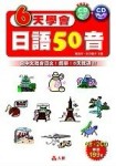 6天學會日語50音[二手書_普通]