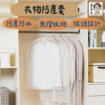 衣物防塵套 防塵罩 防塵套 拉鍊式衣物收納袋 兒童衣物收納袋 防蟲 西裝收納袋 防塵袋 大衣收納