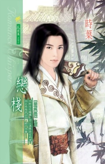 【電子書】戀棧系列之3