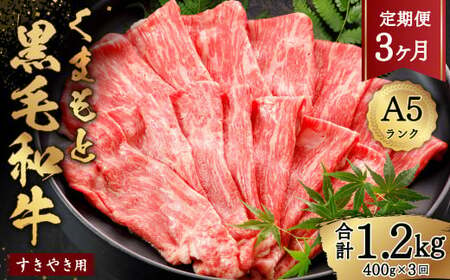 A5ランクのくまもと黒毛和牛 すきやき用約400g 黒毛和牛 お肉 牛肉 霜降り すき焼き