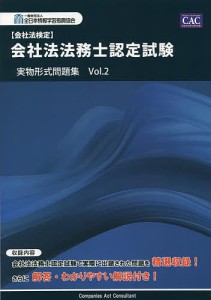 会社法法務士認定試験実物形式問題集 会社法検定 Vol.2