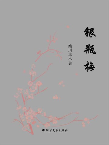 【電子書】银瓶梅