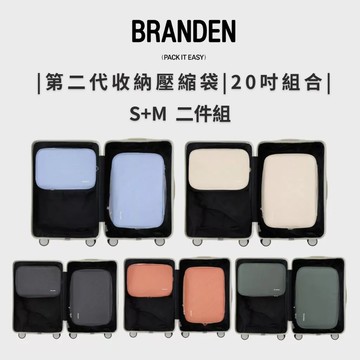 Branden二代超抗壓旅行壓縮袋S+M 單色二件組