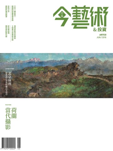 【電子書】典藏今藝術&投資 6月號/2018 第309期
