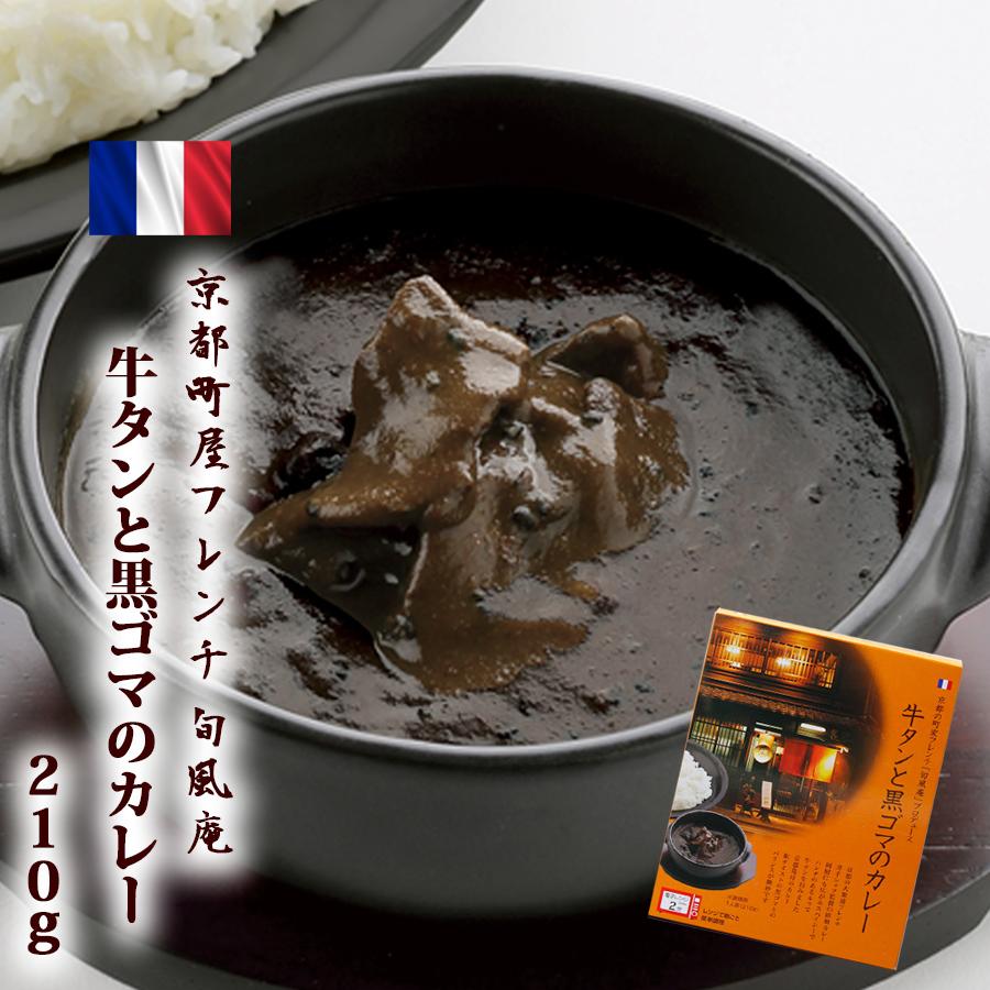 旬風庵　牛タンと黒ゴマのカレー　210g　京都町屋フレンチ　極上レトルトカレー　レストランカレー レトルト食品 お土産 非常食 保存食 ギフト