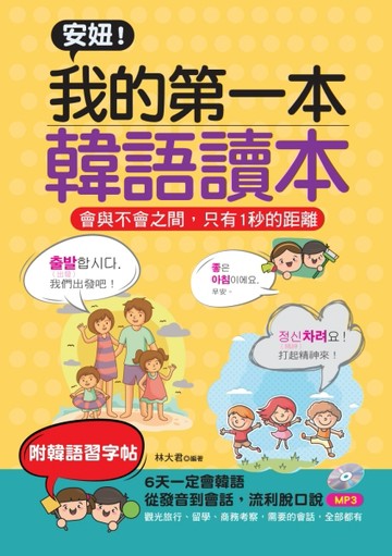 安妞！我的第一本韓語讀本 －會與不會之間，只有1秒的距離[二手書_良好]