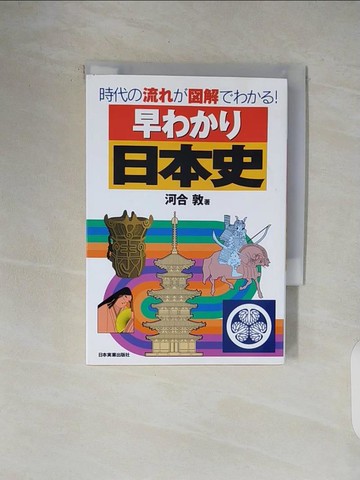 【書寶二手書T9／歷史_V48】早???日本史－時代?流???解????！_日文_河合敦