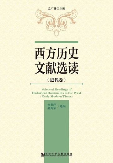 【電子書】西方历史文献选读（近代卷）